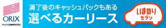 オリックス マイカーリース いまのりシリーズ